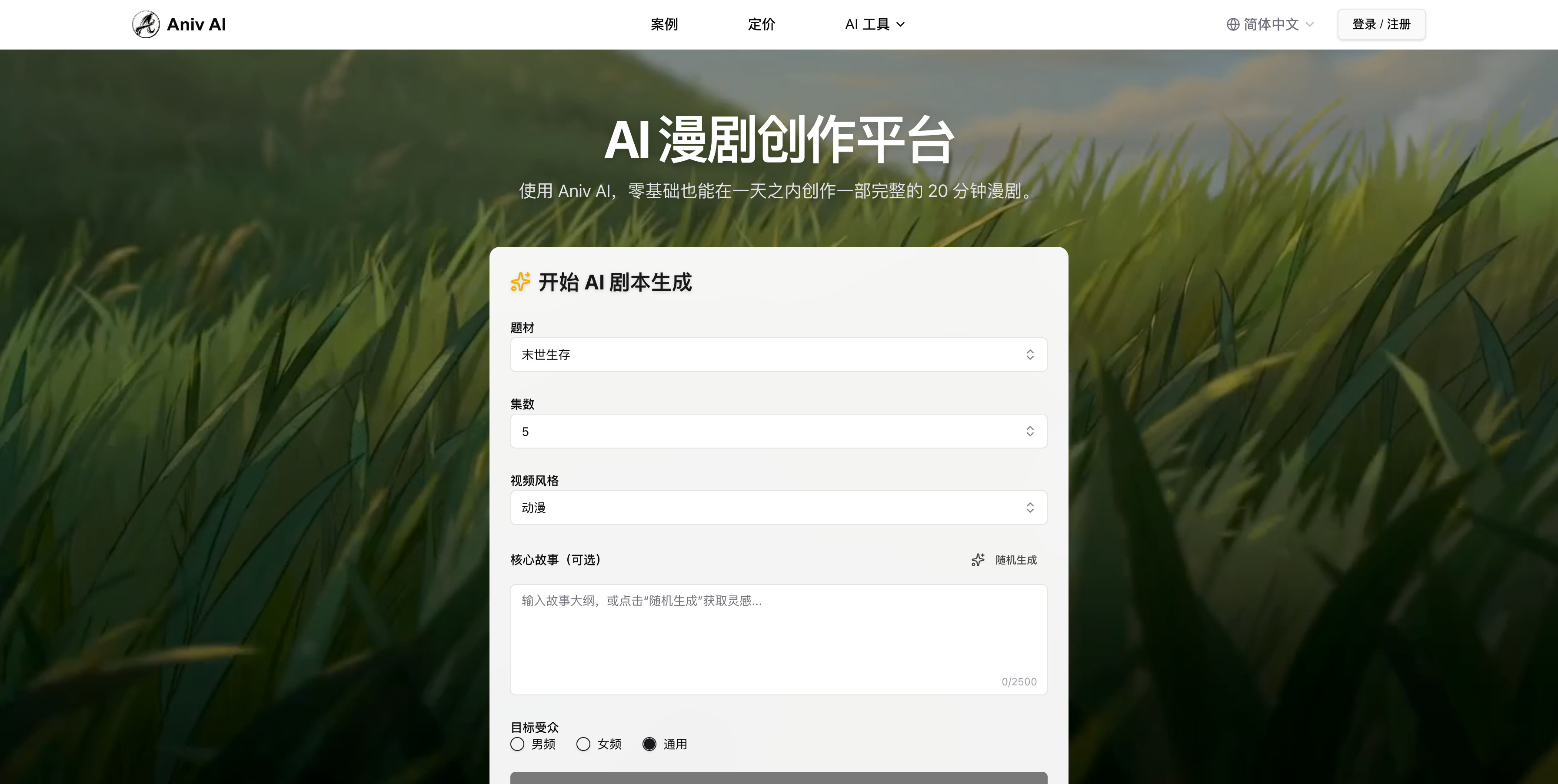Aniv AI 漫剧制作平台